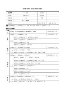 部长助理职务说明书