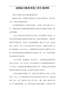 法院助力脱贫攻坚工作汇报材料