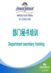 部门秘书培训