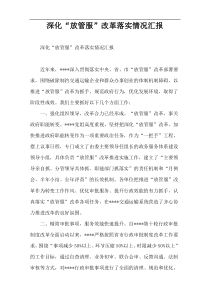 深化“放管服”改革落实情况汇报
