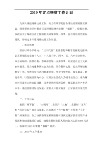 2019年定点扶贫工作计划