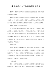 事业单位个人工作总结范文精品版