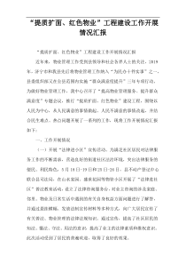 “提质扩面、红色物业”工程建设工作开展情况汇报