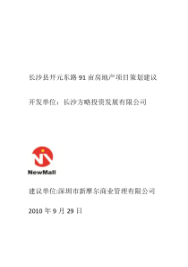 湖南长沙县开元东路房地产项目策划建议_32页_XXXX年