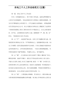 农电工个人工作总结范文(五篇)