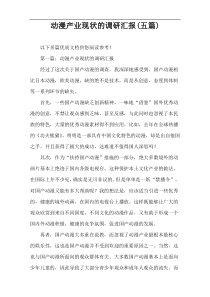 动漫产业现状的调研汇报(五篇)
