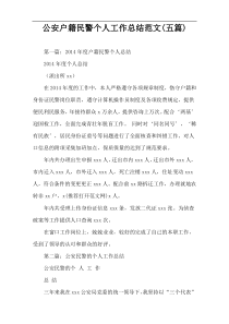 公安户籍民警个人工作总结范文(五篇)