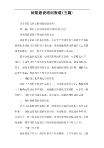 班组建设培训报道(五篇)