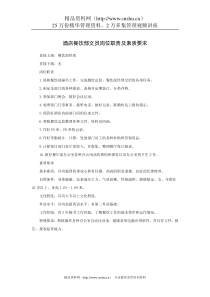 酒店餐饮部文员岗位职责及素质要求