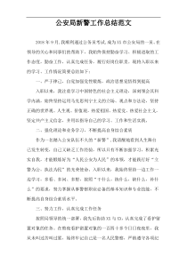 公安局新警工作总结范文