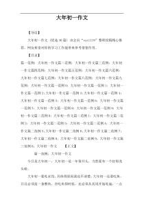 大年初一作文
