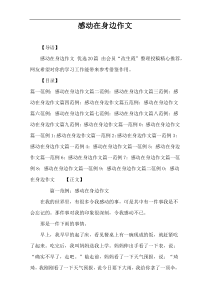 感动在身边作文