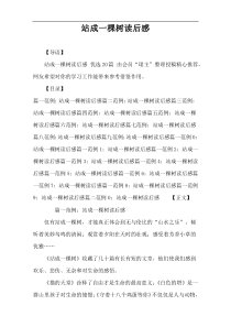 站成一棵树读后感