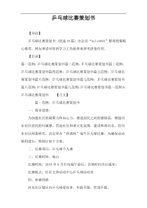 乒乓球比赛策划书