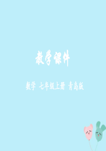 2018学年七年级数学上册 第4章 数据的收集、整理与描述 4.2 简单随机抽样教学课件 （新版）青