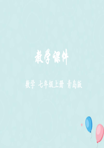 2018学年七年级数学上册 第4章 数据的收集、整理与描述 4.3 数据的整理教学课件 （新版）青岛