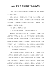 2020药店人员试用期工作总结范文