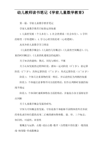 幼儿教师读书笔记《学前儿童数学教育》