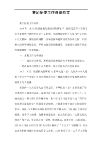 集团纪委工作总结范文