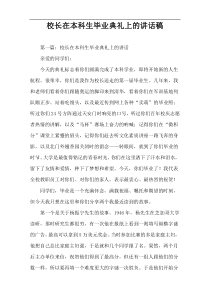 校长在本科生毕业典礼上的讲话稿
