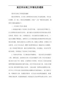 某区河长制工作情况的通报