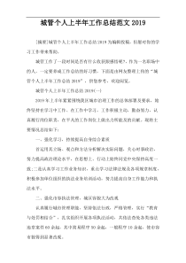 城管个人上半年工作总结范文2019