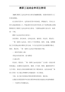 教职工运动会串词主持词