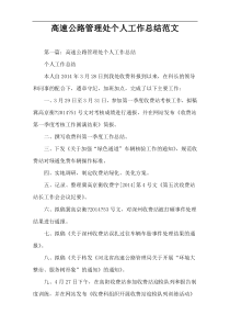 高速公路管理处个人工作总结范文