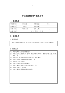 钢铁行业-办公室-文秘主管岗位说明书