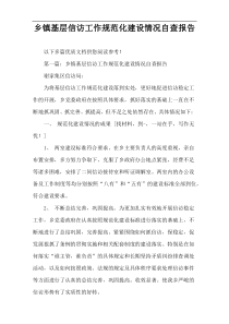 乡镇基层信访工作规范化建设情况自查报告