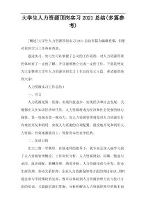 大学生人力资源顶岗实习2021总结(多篇参考)