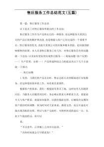 售后服务工作总结范文(五篇)