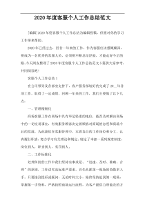 2020年度客服个人工作总结范文