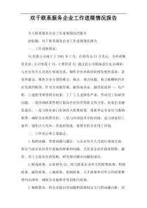 双千联系服务企业工作进展情况报告