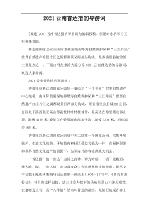 2021云南普达措的导游词