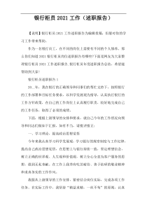 银行柜员2021工作（述职报告）