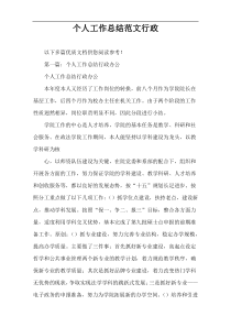 个人工作总结范文行政