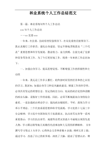 林业系统个人工作总结范文