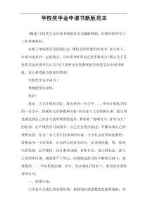 学校奖学金申请书新版范本