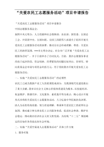 “关爱农民工志愿服务活动”项目申请报告