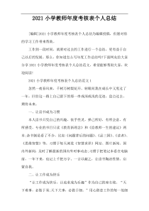 2021小学教师年度考核表个人总结