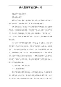优化营商环境汇报材料