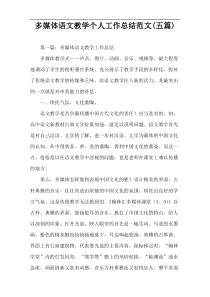 多媒体语文教学个人工作总结范文(五篇)