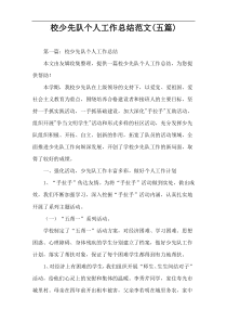 校少先队个人工作总结范文(五篇)