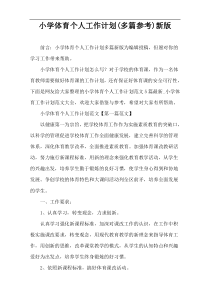 小学体育个人工作计划(多篇参考)新版