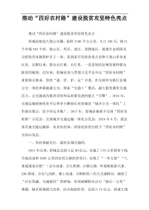 推动“四好农村路”建设脱贫攻坚特色亮点