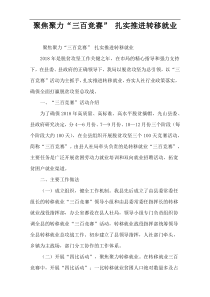 聚焦聚力“三百竞赛” 扎实推进转移就业