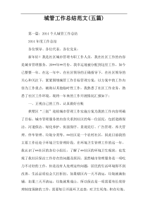 城管工作总结范文(五篇)