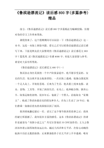 《鲁滨逊漂流记》读后感800字(多篇参考)精品