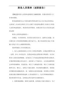 财务人员简单（述职报告）